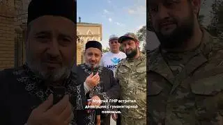 🇷🇺 Муфтий ЛНР встретил делегацию с гуманитарной помощью.