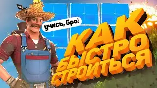 КАК БЫСТРО СТРОИТЬСЯ В ФОРТНАЙТ???