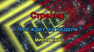 Стрелец. Что ждёт на неделе?