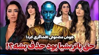 جنجالی ترین قسمت فصل دوم زن روز با داوری هوش مصنوعی! حق پاتریشیا بود حذف بشه؟!