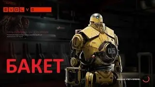 Evolve игра за поддержку Бакета(PC 1080p)