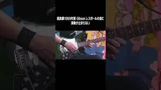 超高額ギターを再現したら楽しすぎて演奏が止まらない #gibson #lespaul #shorts