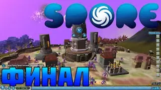 ФИНАЛ | SPORE