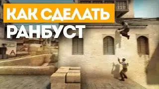 Как делать ранбуст в ксго
