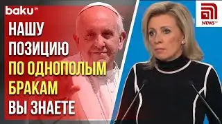 Мария Захарова ответила на вопрос News.ru о разрешении Папы Римским благословлять однополые браки
