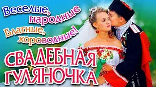 Свадебная Гуляночка. Балаган, Валерий  Семин, Рада Рай, Лена Василек, EDGAR, Завьялов.