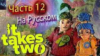 IT TAKES TWO ПОЛНОЕ ПРОХОЖДЕНИЕ ➤ Часть 12 ➤ На Русском ➤ ПОД ПОКРОВОМ ЛЬДА