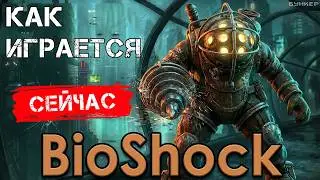 Как играется BioShock (Оригинал) в 2024 году?