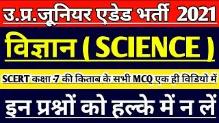 UP JUNIOR SUPERTET EXAM | SCIENCE CLASS | JUNIOR TEACHER VACANCY 2021 |JUNIOR AIDED EXAM LATEST NEWS