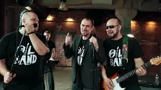 Oil Band: Ты помни, друг!