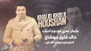 خالد خليل حوشان - عايش عمري من دون أحباب (Khalid Khalil Houshan - Ayesh Omri Min Doun Ahbab)