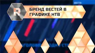 Бренд Вестей в графике НТВ