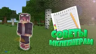🍃СОВЕТЫ МКПЕШЕРАМ!🌳СТОИТ ЛИ ПОКУПАТЬ РЕКЛАМУ?!🌴 ШАБЛОННЫЙ МОНТАЖ!?🌲