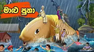 මාළු පුතා | Malu putha | sinhala cartoon | lama kathanadara sinhala | kathanadara | cartoon sinhala