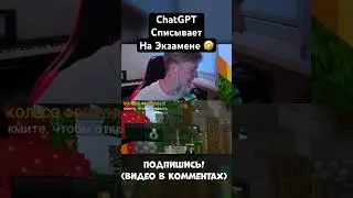 ChatGPT Списывает На Экзамене 🤣 