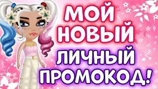 МОЙ НОВЫЙ ЛИЧНЫЙ ПРОМОКОД😍🤩 в мобильной аватарии 2023!