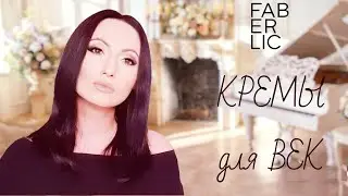 Кремы для век FABERLIC 