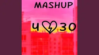 Фотографирую закат x Четыре Тридцать (мэшап / mashup)