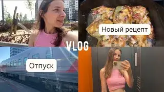 VLOG| ОТПУСК С РЕБЁНКОМ| Новый рецепт| Мои будни