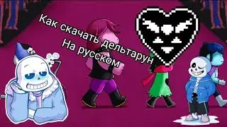 как скачать дельтарун на русском
