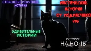 Мистические истории (озвучка) 