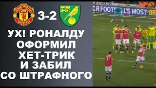 ЭТОТ ХЕТ-ТРИК И ГОЛЫ РОНАЛДУ ЗАКРЫЛИ РТЫ ВСЕМ КРИТИКАМ В МАТЧЕ МАНЧЕСТЕР ЮНАЙТЕД 3-2 НОРВИЧ