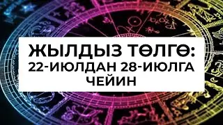 Жылдыз төлгө: 22-28-июль