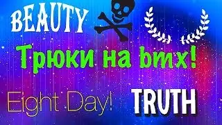 Катаемся на bmx#4 - Eight Day!