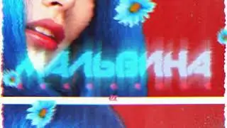 Игорь Вилстаров - Мальвина