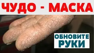 ПОЗАБОТЬТЕСЬ о СВОИХ РУКАХ , ОНИ ВАС КОРМЯТ!  МАСКА для КОЖИ РУК от Трещин, Обветривания, Сухости