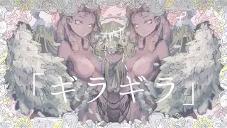 「ギラギラ」Azalea（歌ってみた）｜アザお誕生日２０２２
