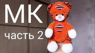 Плюшевый тигрёнок крючком. Мастер-класс по вязанию игрушки. Часть 2