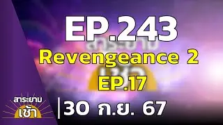 สาระยามเช้า EP.243 | 30-09-67 | ผจญภัยสยองขวัญ Revengeance 2 EP.17