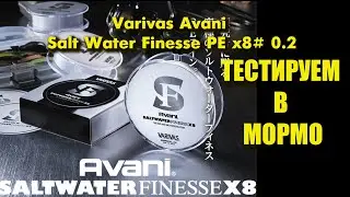 Varivas Avani Salt Water Finesse PE x8 #0.2 тестируем в Мормо.