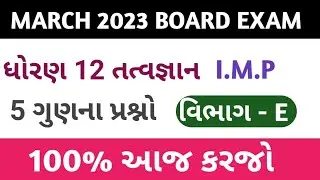 std 12 board exam 2023 | std 12 philosophy imp 2023 board exam | dhoran 12 tatvagyan imp questions |