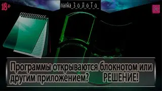 Программы открываются блокнотом или другой программой? Решение! (18+)