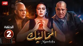 حصريا الحلقة الثانية 2 | مسلسل المماليك | بطولة رانيا يوسف و محمد لطفي و بيومي فؤاد