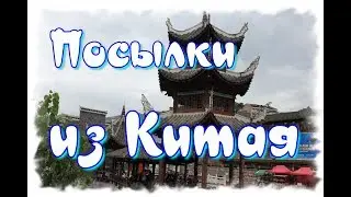 Посылки из Китая