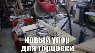 Моя мастерская. Торцовочная пила - новый упор из фанеры.