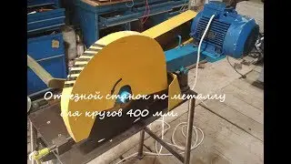 Маятниковая пила по металлу для кругов 400 мм., своими руками