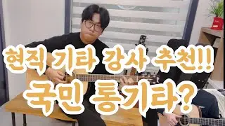 현직 강사가 추천하는 국민 통기타!?