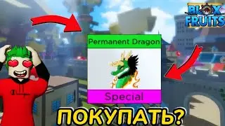 СТОИТ ПОКУПАТЬ ФРУКТ ДРАГОН в БЛОКС ФРУТС!? ЧТО БУДЕТ ЕСЛИ ЕГО КУПИТЬ?
