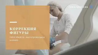 Коррекция фигуры | DEKA TRIACTIVE ONDA Микроволновая система моделирования контуров тела