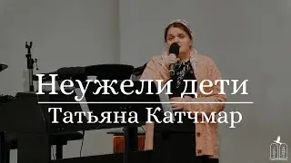 "Неужели дети" - Татьяна Качмар (Gebetshaus Minden)