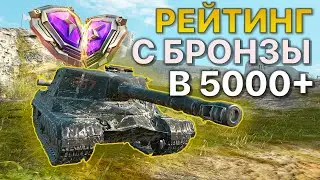 РЕЙТИНГОВЫЕ бои Tanks Blitz WoT НА ЗАКАЗ