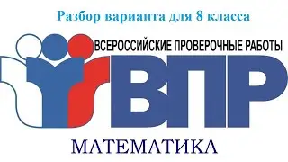 Математика ВПР Разбор варианта 8 класс 07.03.2021