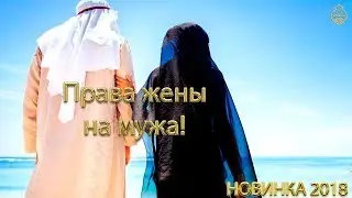 Права жены на мужа! [НОВИНКА ]