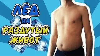 CHALLENGE | Челлендж - Лёд на раздутый живот