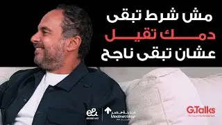 الحلقة ٥٣ أحمد طارق خليل - جزء ٢ | لو بتعمل حفلات وسهر وما بتشتغلش تبقي أهبل وعبيط