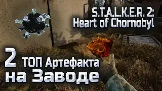 2 TOP artifacts at the LUCH factory in Stalker 2 / the COMPASS and RUBIK'S CUBE artifacts